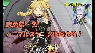 【まおりゅう】加護ハクロウ大暴れ！？ 武勇祭・烈 ノーマルステージを完全攻略！【ガチ攻略】