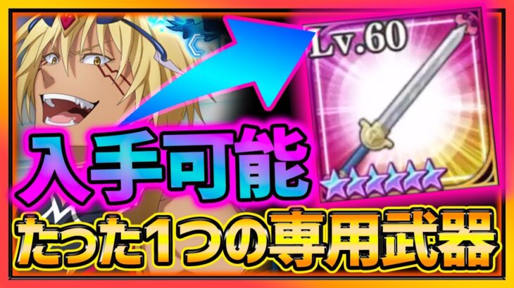 【まおりゅう】たった１つしか無い専用武器が入手できる裏ボス紹介＆空ミリム超絶級２最高難易度攻略!!!【転生したらスライムだった件】