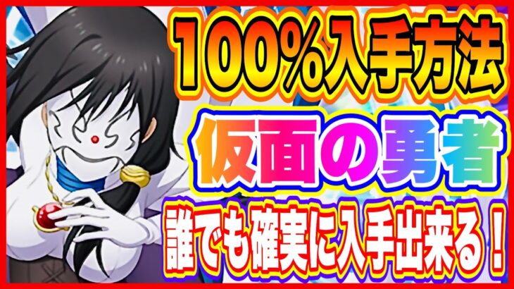 【まおりゅう】スカウトで引けなくても心配ない！仮面の勇者を確実に入手する方法について解説！【転生したらスライムだった件・魔王と竜の建国譚】