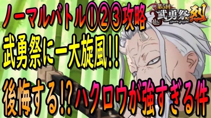 【まおりゅう】【武勇祭ノーマルバトル①②③】取らないと絶対後悔する!!?武勇祭で一大旋風を巻き起こしている加護ハクロウで攻略!!!【転生したらスライムだった件】【転すら】