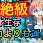 まおりゅう 征討戦 【ミリム超絶級】攻略！！５体生存だがやはり運要素高め！！