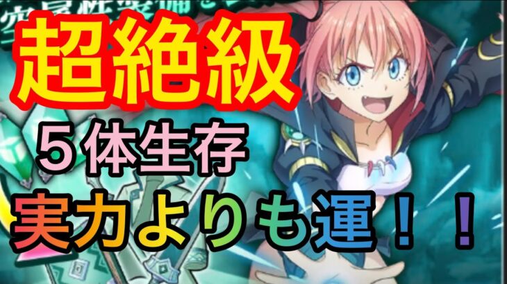 まおりゅう 征討戦 【ミリム超絶級】攻略！！５体生存だがやはり運要素高め！！