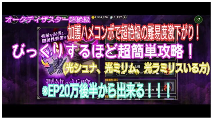 【まおりゅう】征討戦超絶級！加護ハメコンボで超簡単攻略！！(光ラミリス、光ミリム、光シュナ持ちは必見！！)#ミリム#シュナ#ラミリス#オークディザスター