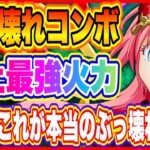 【まおりゅう】竜拳極覇ミリムぶっ壊れコンボを試したら火力が出過ぎて笑いが止まらない！【転生したらスライムだった件・魔王と竜の建国譚】