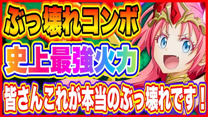 【まおりゅう】竜拳極覇ミリムぶっ壊れコンボを試したら火力が出過ぎて笑いが止まらない！【転生したらスライムだった件・魔王と竜の建国譚】