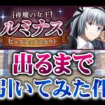 【転スラ】『まおりゅうガチャ攻略』［夜魔の女王］ルミナスピックアップスカウト検証「出るまで引いてみた件」