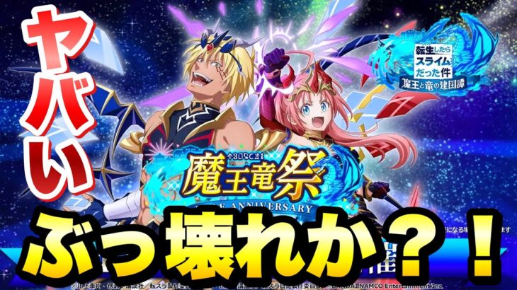 【まおりゅう】ハニバガチャ 魔王竜祭がヤバすぎ！空ヴェルドラ、空ミリム 性能解説！最強キャラ爆誕か？ ハーフアニバーサリー 転生したらスライムだった件 魔王と竜の建国譚 攻略