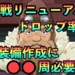 まおりゅう攻略　征討戦リニューアル　装備強化に必要な周回数検証