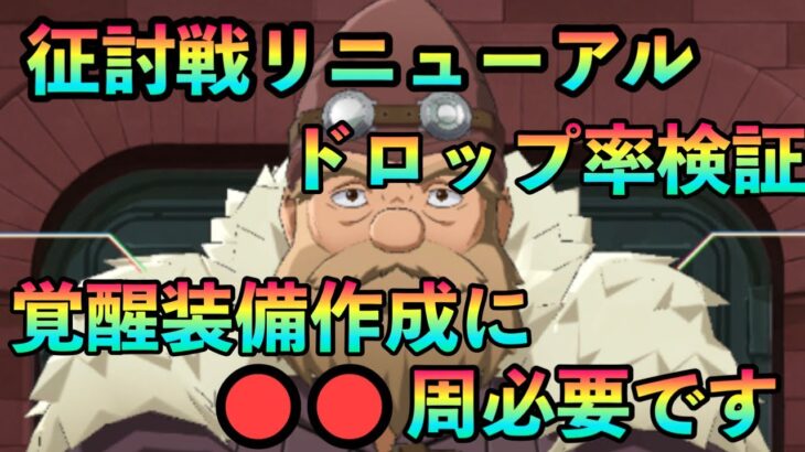 まおりゅう攻略　征討戦リニューアル　装備強化に必要な周回数検証