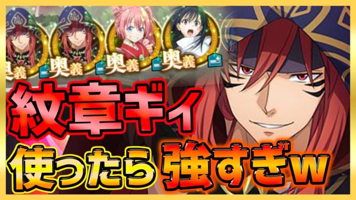 【まおりゅう】紋章ギィ使ったら強すぎたww奥義変換一覧比較＆征討戦に奥義変換で挑む!!【転生したらスライムだった件】