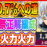 【まおりゅう】上位0 7％勢の武勇祭・烈ボスバトル攻略編成と要点について！【転生したらスライムだった件・魔王と竜の建国譚】