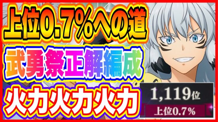 【まおりゅう】上位0 7％勢の武勇祭・烈ボスバトル攻略編成と要点について！【転生したらスライムだった件・魔王と竜の建国譚】