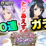 【まおりゅう】とりあえず100連ガチャ！ 花嫁シオン、シズエ  リムルの花嫁決定戦！？イベント 転生したらスライムだった件 魔王と竜の建国譚 攻略