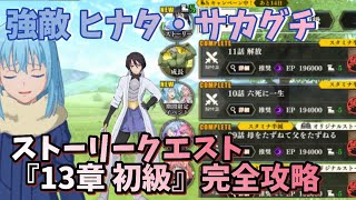 【転スラ まおりゅう】13章 ストーリークエスト初級完全攻略‼︎ ラスボスのヒナタサカグチが強いのよ！ 転生したらスライムだった件 魔王と竜の建国譚