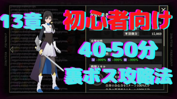 【まおりゅう】13章裏ボス【40-50分】初心者向け攻略方法 仮面の勇者