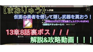 【まおりゅう】空加護ヴェルドラと空属性アタッカーがいれば攻略できる！13章8話裏ボス！解説&攻略動画！※概要欄にも詳しい説明あります！