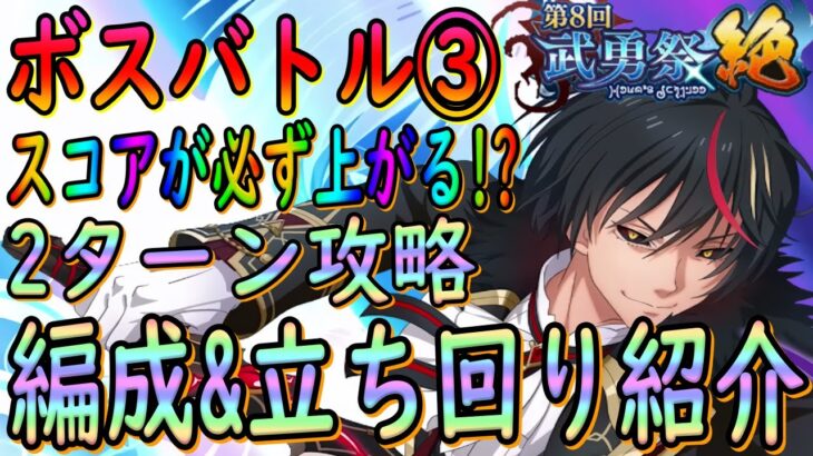 【まおりゅう】【武勇祭絶ボスバトル③】2ターン攻略でスコアUPを狙う!!!編成&立ち回りを紹介!!!【転生したらスライムだった件】【転すら】