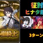 【まおりゅう】「征討戦 魔絶の聖騎士(ヒナタ) 超絶級」3ターン攻略【転生したらスライムだった件  魔王と竜の建国譚】【転スラ】