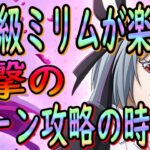 【まおりゅう】【征討戦】超絶級ミリムがついに楽勝!!!?の時代へ突入していた件!!!衝撃の3ターンで攻略可能に!!!【転生したらスライムだった件】【転すら】