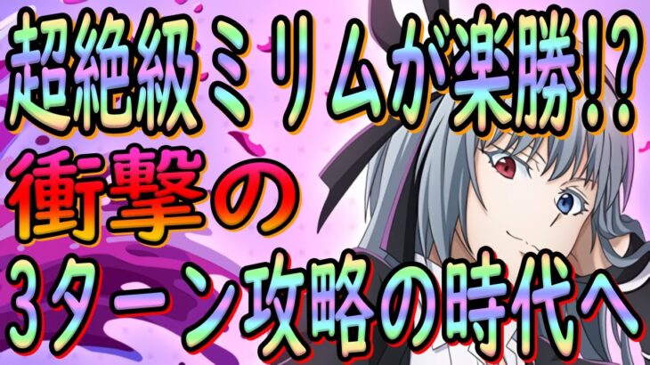 【まおりゅう】【征討戦】超絶級ミリムがついに楽勝!!!?の時代へ突入していた件!!!衝撃の3ターンで攻略可能に!!!【転生したらスライムだった件】【転すら】