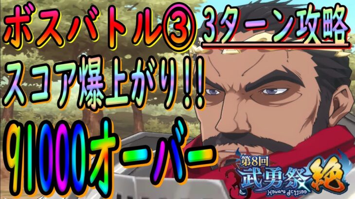 【まおりゅう】【武勇祭絶ボスバトル③】スコア爆上がり!!!?の最適性はやはりこの男か!!!?3ターン攻略でスコア更新を狙える!!!【転生したらスライムだった件】【転すら】