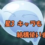 【まおりゅう】使える星4、星3キャラクター【キャラ評価】