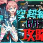 【まおりゅう】征討戦 空 ミリム 超絶級攻略解説！ 6ターンで倒す！【ゆっくり実況】