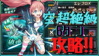 【まおりゅう】征討戦 空 ミリム 超絶級攻略解説！ 6ターンで倒す！【ゆっくり実況】