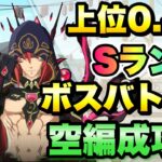 【まおりゅう】第7回 武勇祭 烈 上位0.4％ ボスバトル3 空編成 攻略&解説！ 転生したらスライムだった件 魔王と竜の建国譚 攻略