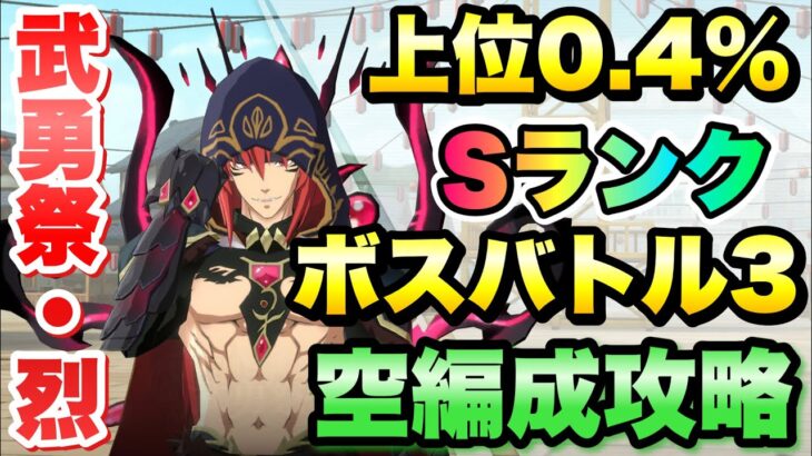 【まおりゅう】第7回 武勇祭 烈 上位0.4％ ボスバトル3 空編成 攻略&解説！ 転生したらスライムだった件 魔王と竜の建国譚 攻略