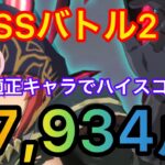 【まおりゅう】第7回武勇祭BOSSバトル2を攻略！！適正キャラを入れてかなりハイスコア更新します！！