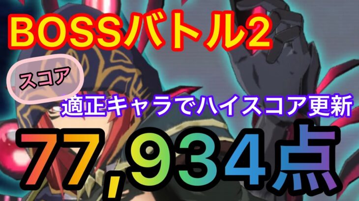 【まおりゅう】第7回武勇祭BOSSバトル2を攻略！！適正キャラを入れてかなりハイスコア更新します！！