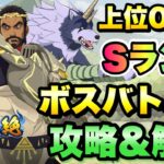 【まおりゅう】第8回 武勇祭・絶 上位0 2％ ボスバトル2 攻略&解説！ vs ランガ  転生したらスライムだった件 魔王と竜の建国譚 攻略