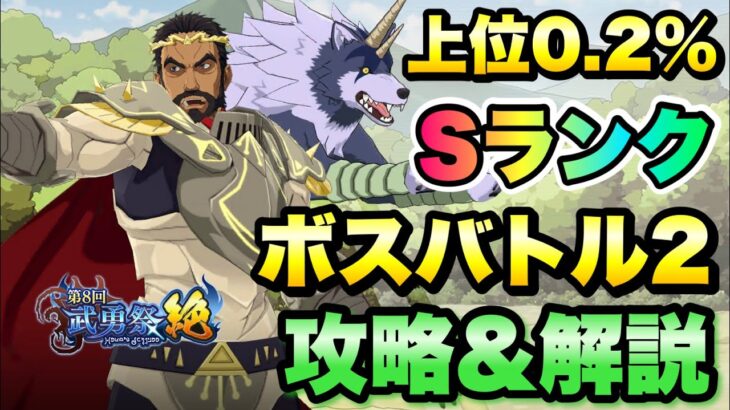 【まおりゅう】第8回 武勇祭・絶 上位0 2％ ボスバトル2 攻略&解説！ vs ランガ  転生したらスライムだった件 魔王と竜の建国譚 攻略