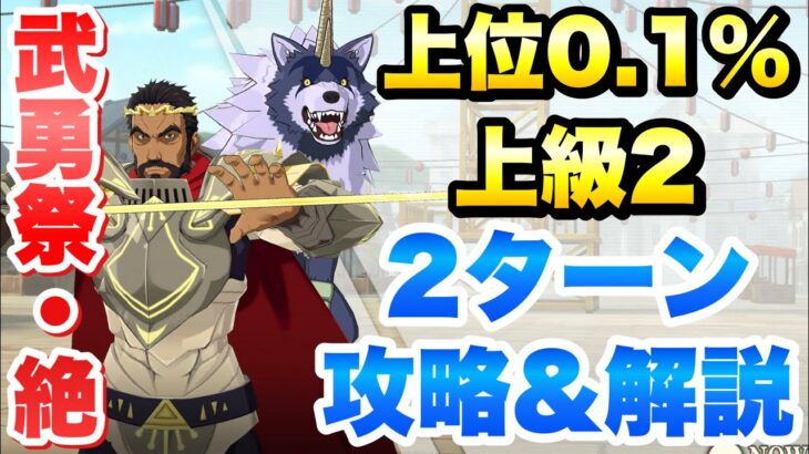 【まおりゅう】第8回 武勇祭・絶 上位0.1％ ノーマルバトル 上級2 攻略&解説！ 転生したらスライムだった件 魔王と竜の建国譚 攻略