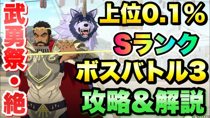 【まおりゅう】第8回 武勇祭 絶 上位0.1％ ボスバトル3 攻略&解説！ vs ガゼル 転生したらスライムだった件 魔王と竜の建国譚 攻略