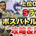 【まおりゅう】第8回 武勇祭 絶 上位0.1％ ボスバトルEX 攻略&解説！ vs ランガ 転生したらスライムだった件 魔王と竜の建国譚 攻略