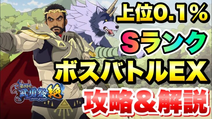 【まおりゅう】第8回 武勇祭 絶 上位0.1％ ボスバトルEX 攻略&解説！ vs ランガ 転生したらスライムだった件 魔王と竜の建国譚 攻略