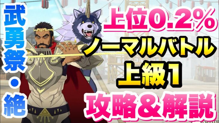 【まおりゅう】第8回 武勇祭・絶 上位0.2％ ノーマルバトル 上級1 攻略＆解説！ 転生したらスライムだった件 魔王と竜の建国譚 攻略