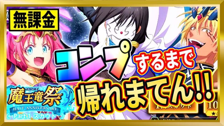 【無課金まおりゅう】全員GETするまでガチャ引きます！魔王竜祭Part.1スカウト【まおりゅう/転生したらスライムだった件/転スラ/魔王と竜の建国譚】