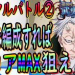 【まおりゅう】【武勇祭ノーマルバトルバトル②】楽勝!!!?〇〇を編成するだけでスコアMAX狙えます!!!【転生したらスライムだった件】【転すら】