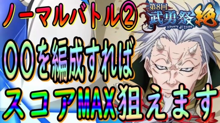 【まおりゅう】【武勇祭ノーマルバトルバトル②】楽勝!!!?〇〇を編成するだけでスコアMAX狙えます!!!【転生したらスライムだった件】【転すら】