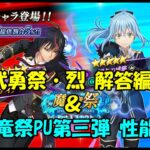 【まおりゅう】武勇祭・烈の解答編＋魔王竜祭PU第三弾のキャラ性能評価！【攻略＆キャラ評価】