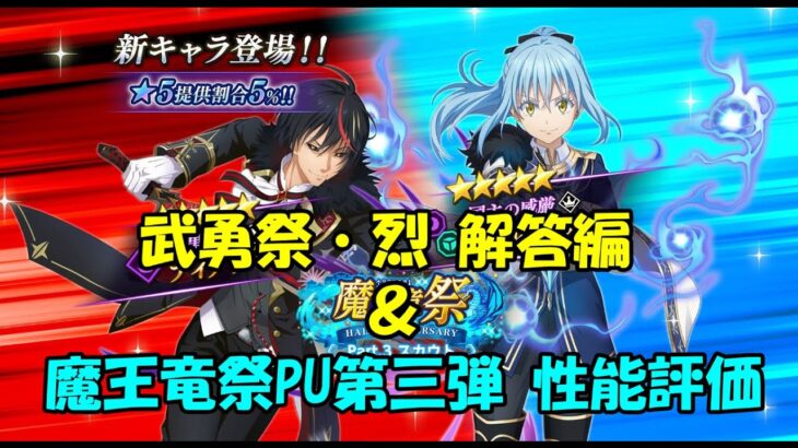 【まおりゅう】武勇祭・烈の解答編＋魔王竜祭PU第三弾のキャラ性能評価！【攻略＆キャラ評価】