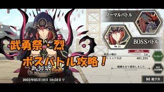 【まおりゅう】武勇祭ボス戦攻略！ハーフアニバPUの戦力や如何に？【ガチ攻略】