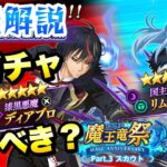 【まおりゅう】魔王竜祭 Pt.3 新ガチャ 引くべき？ 性能解説！ 漆黒悪魔 ディアブロ、闇加護リムル　転生したらスライムだった件 魔王と竜の建国譚 攻略