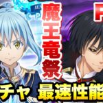 【まおりゅう】魔王竜祭 Pt.3 新ガチャ 最速性能解説！ 最強の闇キャラ爆誕？！ 加護リムル、ディアブロ  転生したらスライムだった件 魔王と竜の建国譚 攻略