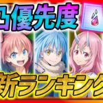 【まおりゅう】完凸キャラ優先度ランキングTOP５紹介!!! 記憶石は◯◯に使おう!!!【転生したらスライムだった件】