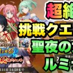 【まおりゅう】魔王竜祭 超絶級 挑戦クエスト 聖夜の女王 ルミナス コンプリート 攻略！ 転生したらスライムだった件 魔王と竜の建国譚 攻略