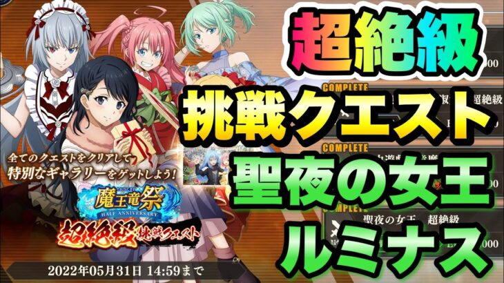 【まおりゅう】魔王竜祭 超絶級 挑戦クエスト 聖夜の女王 ルミナス コンプリート 攻略！ 転生したらスライムだった件 魔王と竜の建国譚 攻略